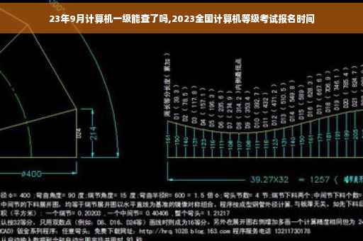 23年9月计算机一级能查了吗,2023全国计算机等级考试报名时间