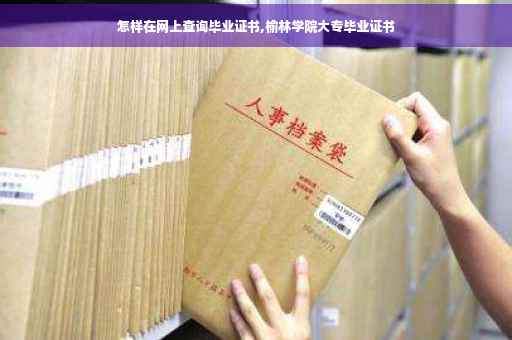 怎样在网上查询毕业证书,榆林学院大专毕业证书