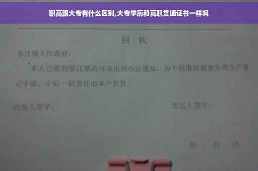职高跟大专有什么区别,大专学历和高职贯通证书一样吗