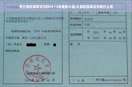 考计算机等级证书和PETS各要多少钱,计算机四级证书有什么用 考计算机等级证书和PETS各要多少钱,计算机四级证书有什么用