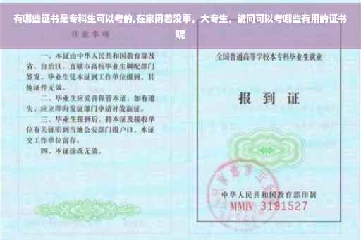 有哪些证书是专科生可以考的,在家闲着没事，大专生，请问可以考哪些有用的证书呢