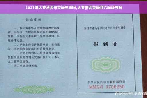 2021年大专还要考英语三级吗,大专需要英语四六级证书吗
