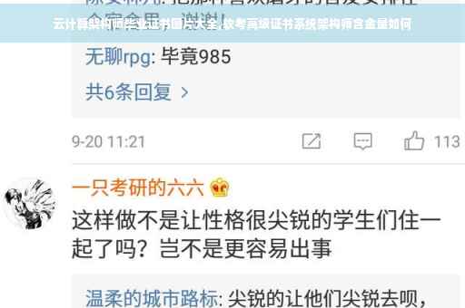 云计算架构师毕业证书图片大全,软考高级证书系统架构师含金量如何