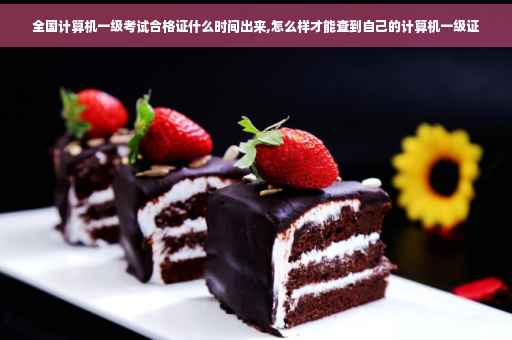 全国计算机一级考试合格证什么时间出来,怎么样才能查到自己的计算机一级证