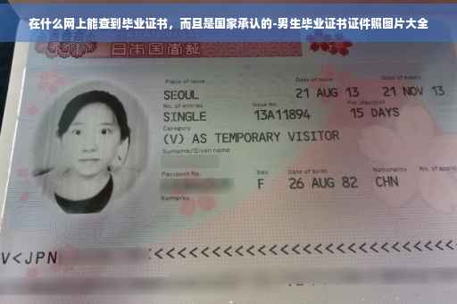 在什么网上能查到毕业证书，而且是国家承认的-男生毕业证书证件照图片大全