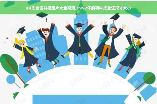 a4毕业证书框图片大全高清,1997年的初中毕业证尺寸大小