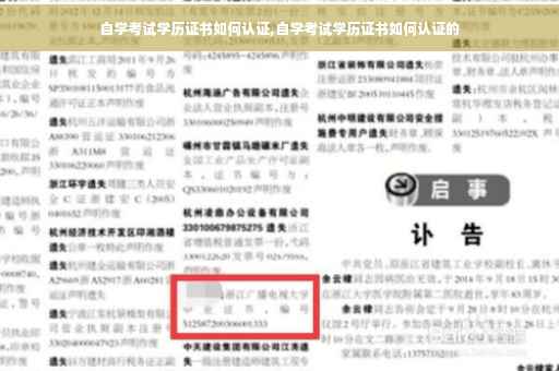 自学考试学历证书如何认证,自学考试学历证书如何认证的