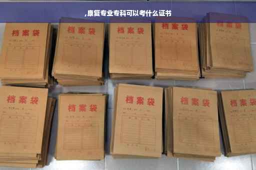 ,康复专业专科可以考什么证书