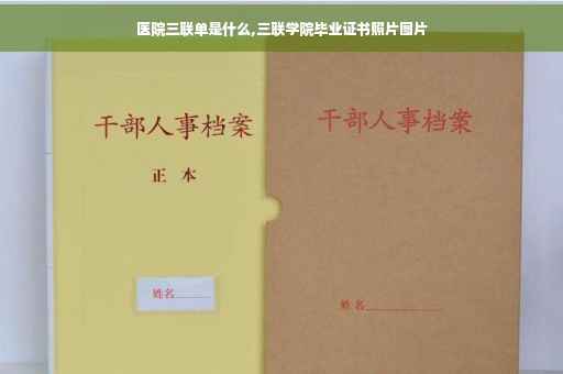 医院三联单是什么,三联学院毕业证书照片图片