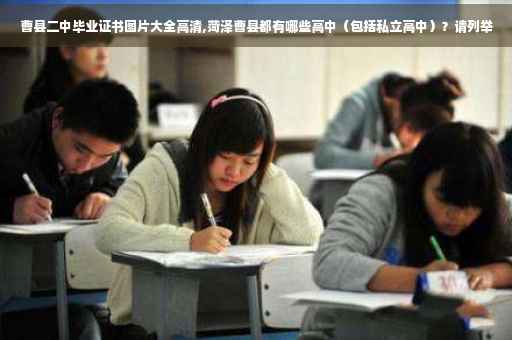 曹县二中毕业证书图片大全高清,菏泽曹县都有哪些高中（包括私立高中）？请列举