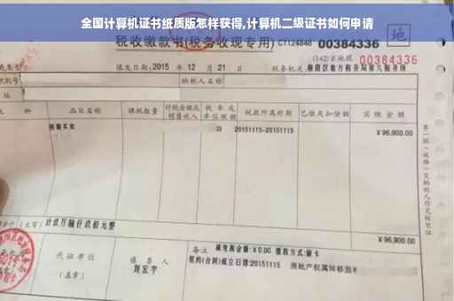 全国计算机证书纸质版怎样获得,计算机二级证书如何申请