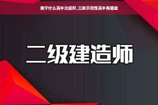 南宁什么高中比较好,三类示范性高中有哪些