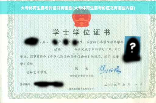 大专体育生要考的证书有哪些(大专体育生要考的证书有哪些内容)