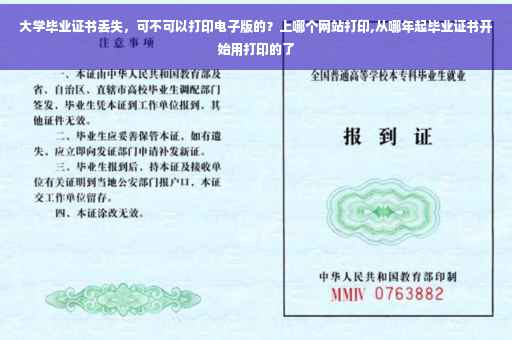 大学毕业证书丢失，可不可以打印电子版的？上哪个网站打印,从哪年起毕业证书开始用打印的了