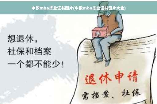 中欧mba毕业证书图片(中欧mba毕业证书图片大全)