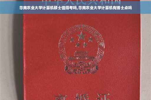 华南农业大学计算机硕士值得考吗,华南农业大学计算机有博士点吗