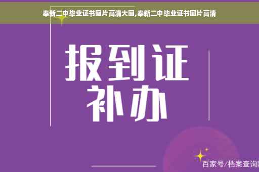 奉新二中毕业证书图片高清大图,奉新二中毕业证书图片高清