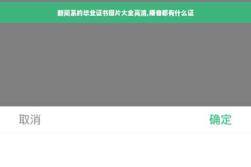 新闻系的毕业证书图片大全高清,播音都有什么证