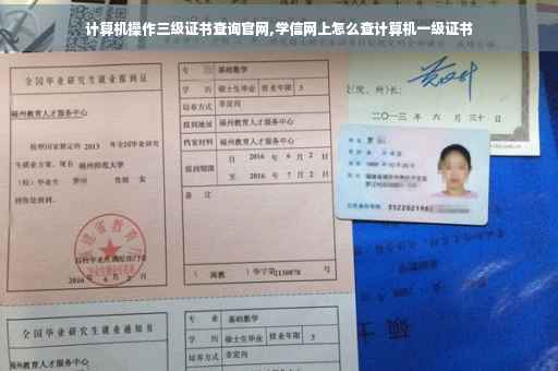 计算机操作三级证书查询官网,学信网上怎么查计算机一级证书