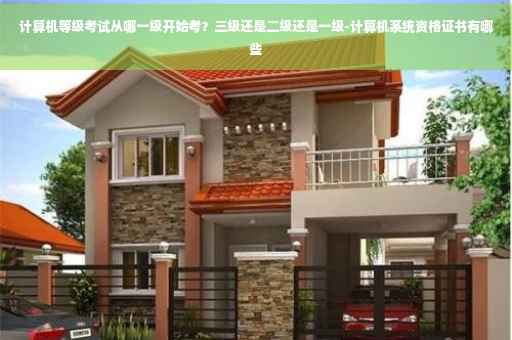 计算机等级考试从哪一级开始考？三级还是二级还是一级-计算机系统资格证书有哪些