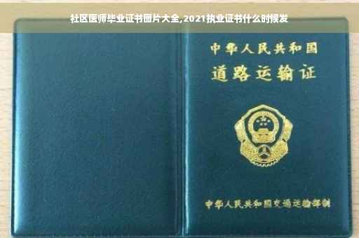 社区医师毕业证书图片大全,2021执业证书什么时候发