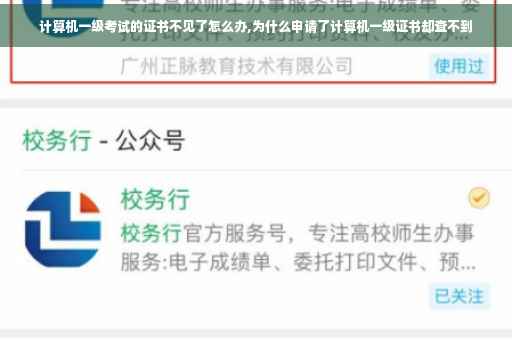 计算机一级考试的证书不见了怎么办,为什么申请了计算机一级证书却查不到