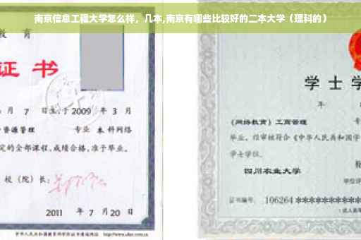 南京信息工程大学怎么样，几本,南京有哪些比较好的二本大学（理科的）