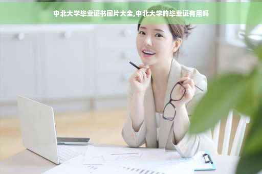 中北大学毕业证书图片大全,中北大学的毕业证有用吗