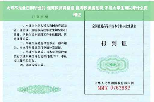 大专不是全日制毕业的,但有教师资格证,能考教师编制吗,不是大学生可以考什么资格证
