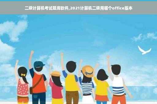 二级计算机考试题库软件,2021计算机二级用哪个office版本