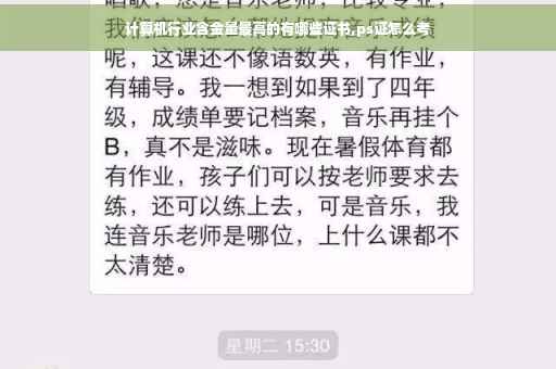 计算机行业含金量最高的有哪些证书,ps证怎么考