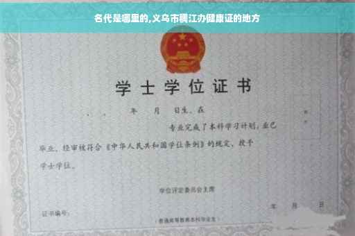 名代是哪里的,义乌市稠江办健康证的地方