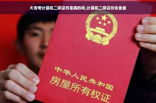 大吉考计算机二级证书是真的吗,计算机二级证书含金量