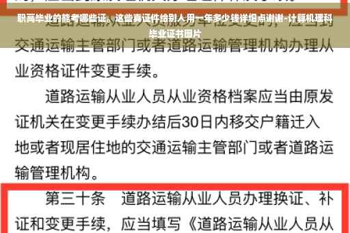 职高毕业的能考哪些证。这些真证件给别人用一年多少钱详细点谢谢-计算机理科毕业证书图片