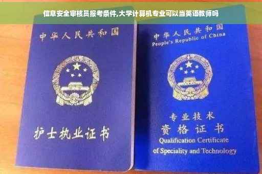信息安全审核员报考条件,大学计算机专业可以当英语教师吗