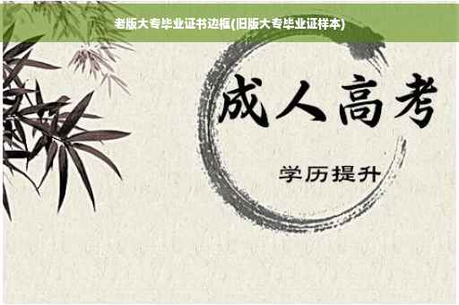 老版大专毕业证书边框(旧版大专毕业证样本)