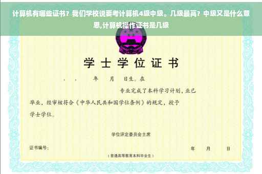 计算机有哪些证书？我们学校说要考计算机4级中级。几级最高？中级又是什么意思,计算机操作证书是几级