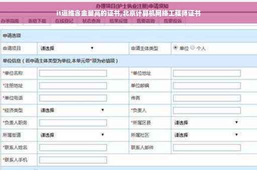 it运维含金量高的证书,北京计算机网络工程师证书