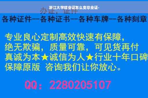 浙江大学结业证怎么变毕业证-