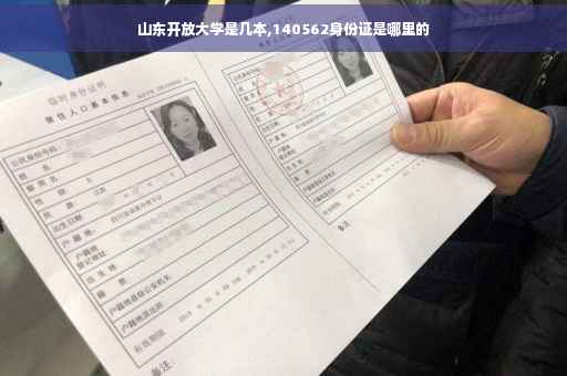 山东开放大学是几本,140562身份证是哪里的