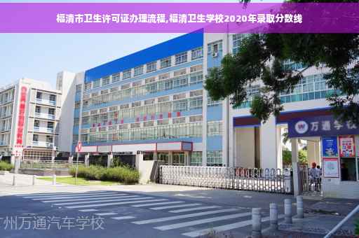 福清市卫生许可证办理流程,福清卫生学校2020年录取分数线