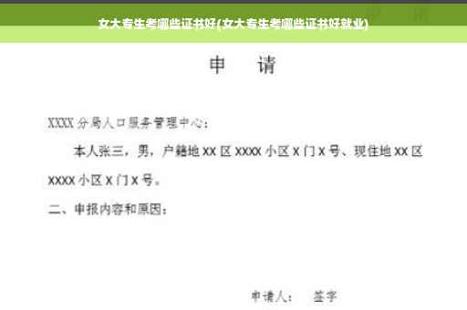 女大专生考哪些证书好(女大专生考哪些证书好就业)