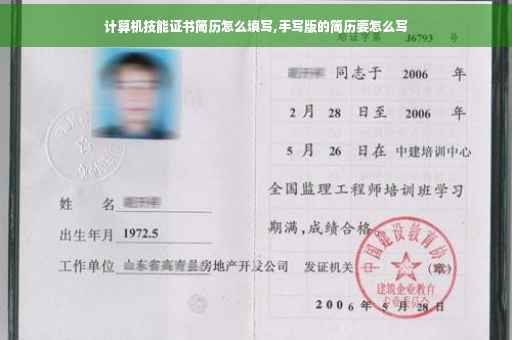 计算机技能证书简历怎么填写,手写版的简历要怎么写