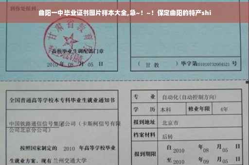 曲阳一中毕业证书图片样本大全,急~！~！保定曲阳的特产shi