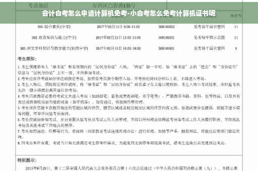 会计自考怎么申请计算机免考-小自考怎么免考计算机证书呢 会计自考怎么申请计算机免考-小自考怎么免考计算机证书呢