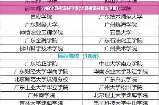 5y的计算机证书申请(计算机证书怎么申请)