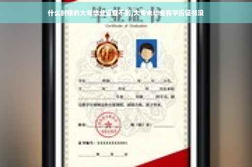 什么时候的大专毕业证查不到,大专未毕业有学历证书没