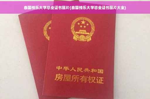泰国格乐大学毕业证书图片(泰国格乐大学毕业证书图片大全)