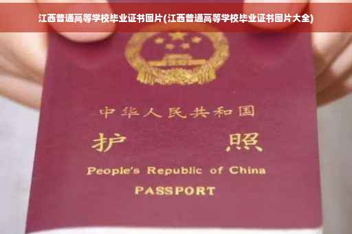 江西普通高等学校毕业证书图片(江西普通高等学校毕业证书图片大全)