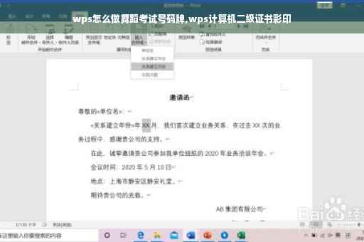 wps怎么做舞蹈考试号码牌,wps计算机二级证书彩印